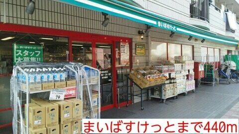 まいばすけっと：440m