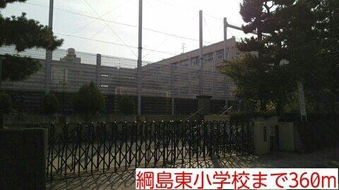 綱島東小学校：360m