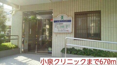 小泉クリニック：670m