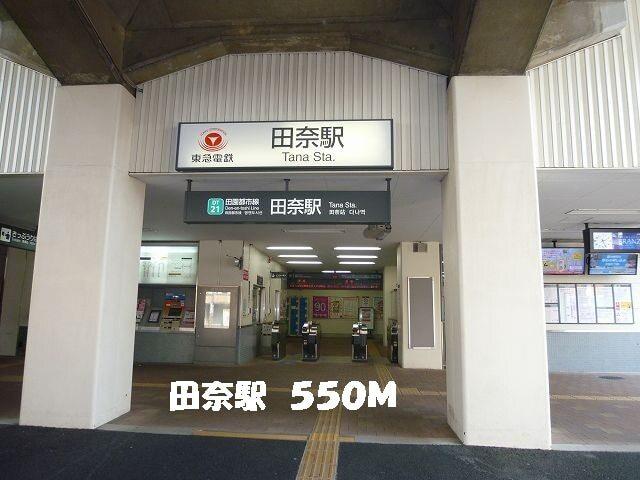 田奈駅：550m
