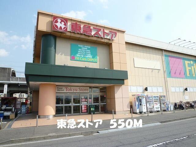 東急ストア：550m