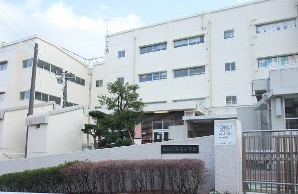 飯島小学校：912m