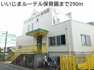 いいじまルーテル保育園：50m