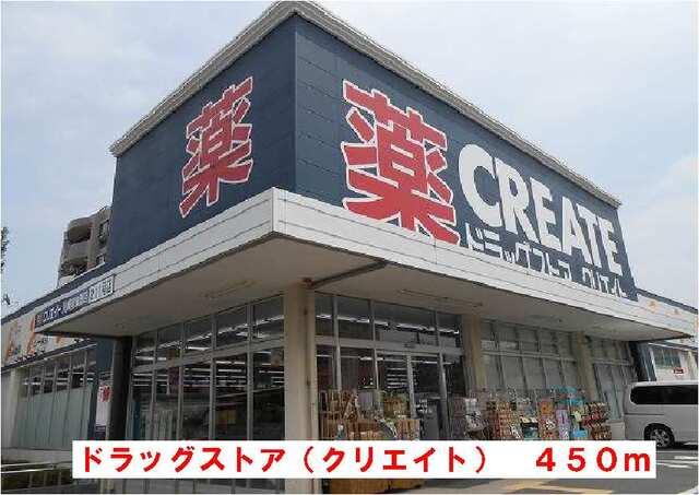 クリエイト：450m
