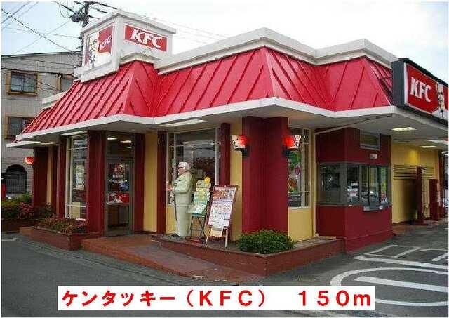 ケンタッキーフライドチキン：150m