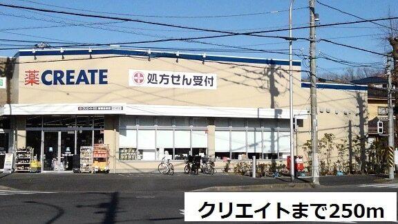 クリエイト：250m