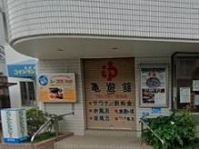 亀遊舘：488m