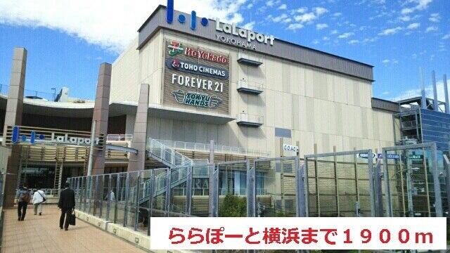 ららぽーと横浜：1900m