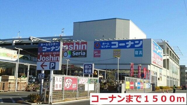 コーナン：1500m