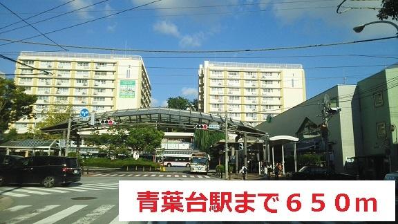 青葉台駅：650m