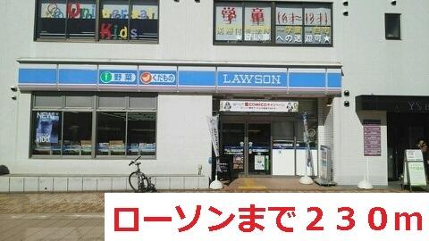ローソン：230m