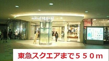 東急スクエア：550m