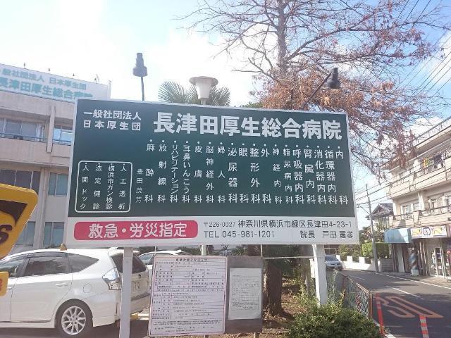 一般社団法人日本厚生団長津田厚生総合病院：737m
