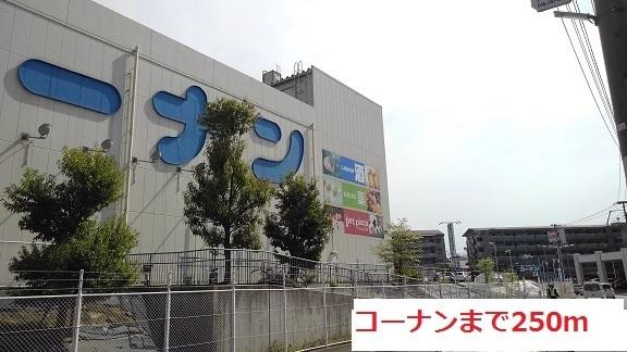 コーナン：250m