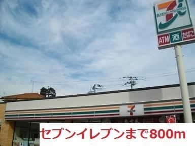 セブンイレブン：800m