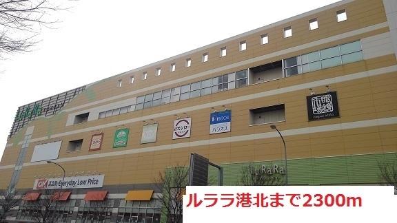 ルララ港北：2300m