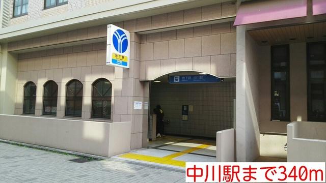 中川駅：340m
