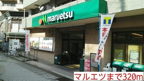 マルエツ：320m