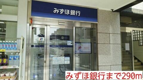 みずほ銀行：290m
