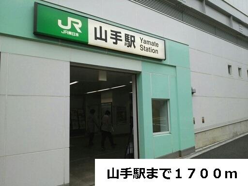 山手駅：1700m