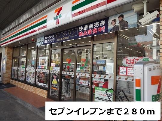 セブンイレブン：280m