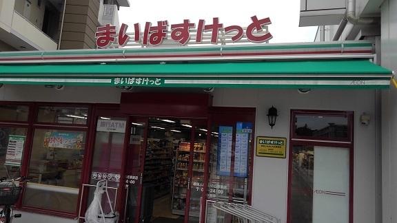 まいばすけっと：300m