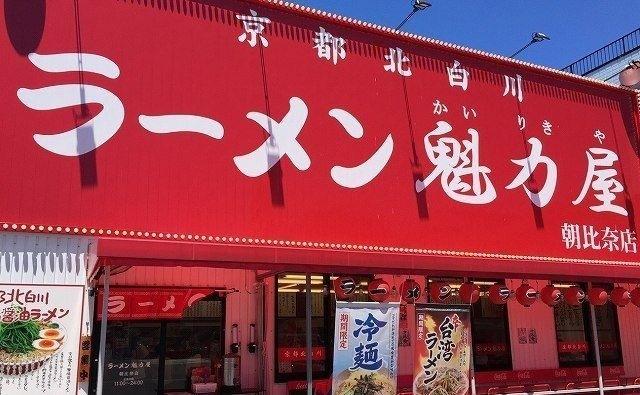 京都北白川ラーメン魁力屋：430m