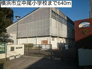 横浜市立中尾小学校：640m