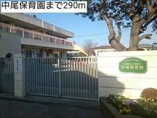 中尾保育園：290m