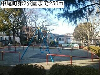中尾町第2公園：250m