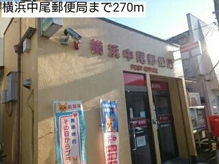 横浜中尾郵便局：270m