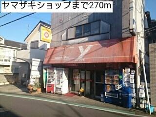 ヤマザキショップ：270m