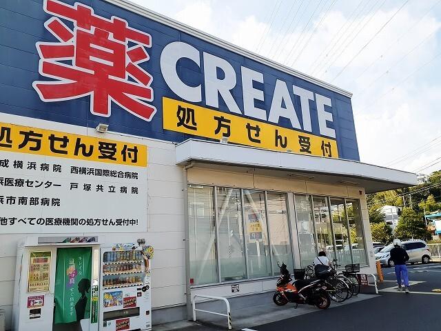 クリエイトＳＤ戸塚下郷店：1100m