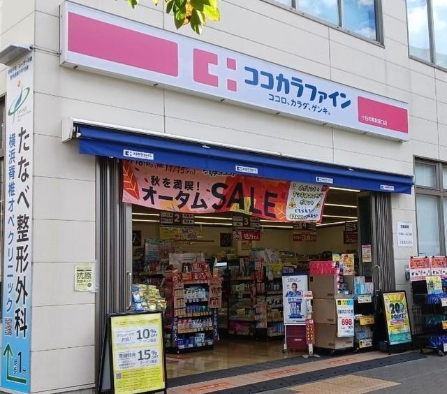 ココカラファイン十日市場南口店：350m