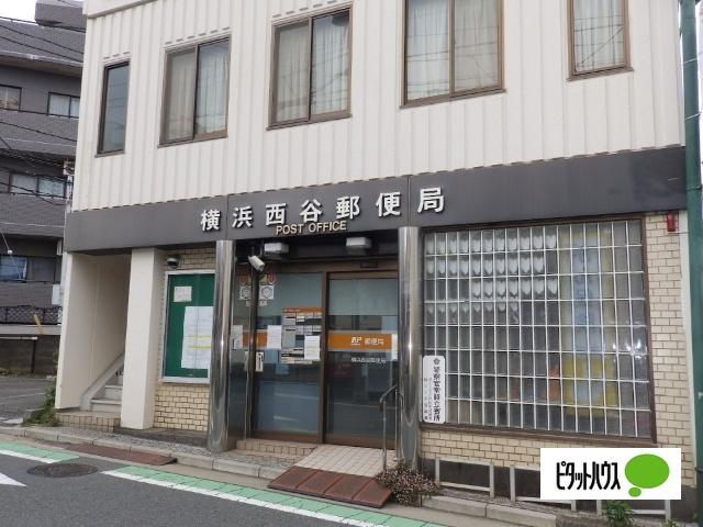 横浜西谷郵便局：254m