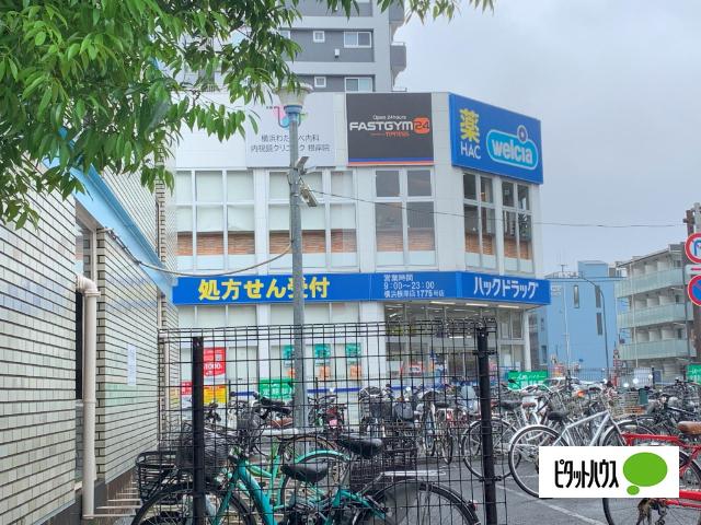 ハックドラッグ横浜根岸店：283m