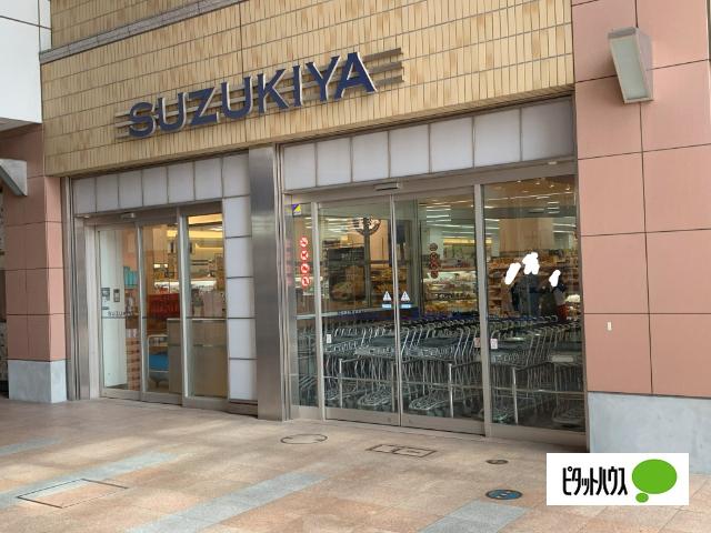 スーパーマーケットスズキヤ新杉田店：278m