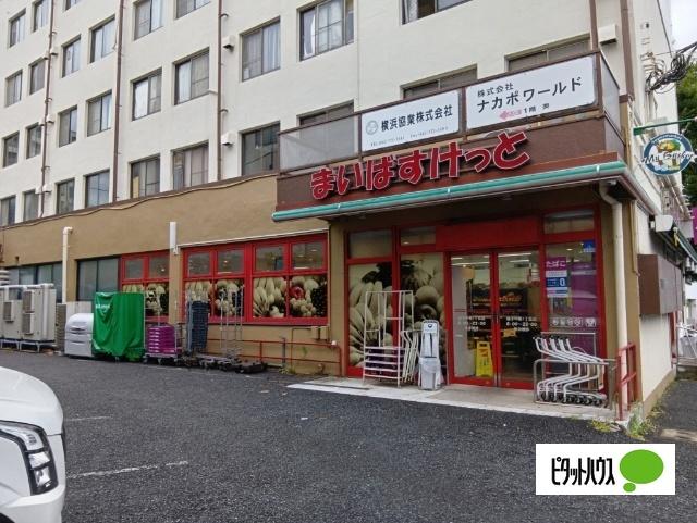 まいばすけっと磯子中原1丁目店：538m