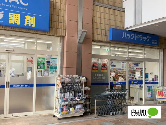 ハックドラッグらびすた新杉田店：115m