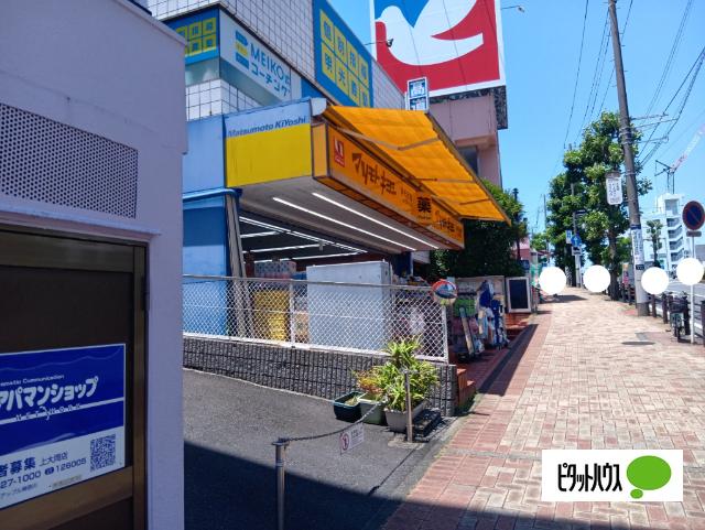 マツモトキヨシ洋光台店：510m