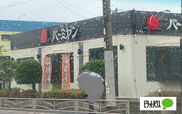 バーミヤン磯子店：818m