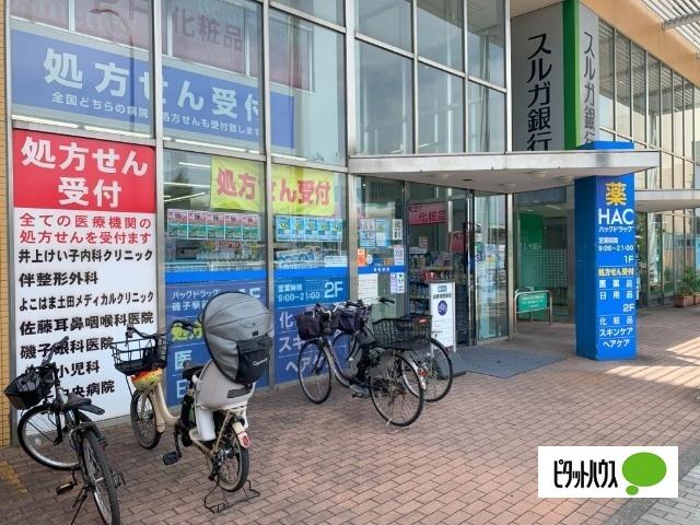 ハックドラッグ磯子駅前店：177m
