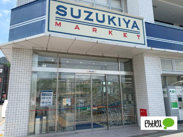 スーパーマーケットスズキヤ磯子店：152m