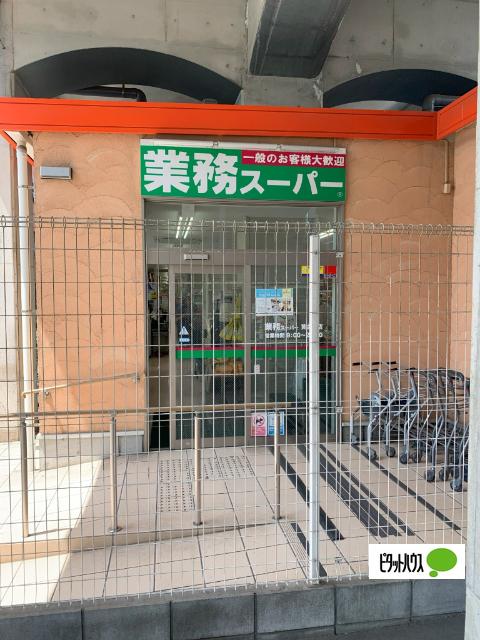 業務スーパー黄金町店：1161m