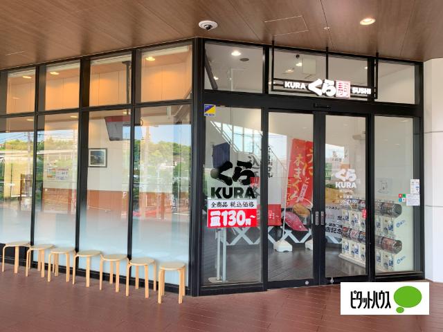 無添くら寿司横浜蒔田店：928m