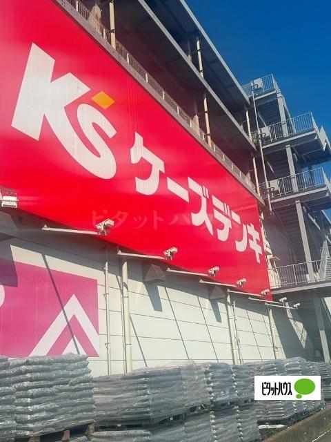 ケーズデンキ星川店：3106m