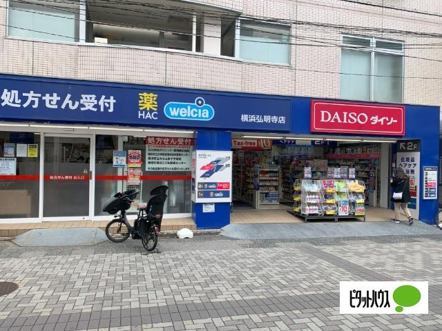 ハックドラッグ横浜弘明寺店：173m