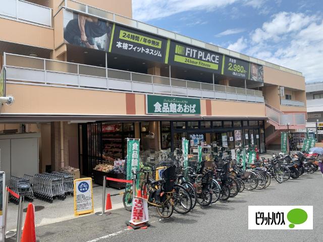 食品館あおば弘明寺店：994m