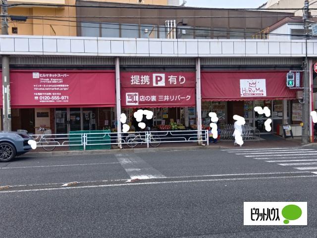ヒルママーケットプレイス本牧店：240m