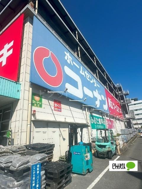 ホームセンターコーナン保土ヶ谷星川店：761m